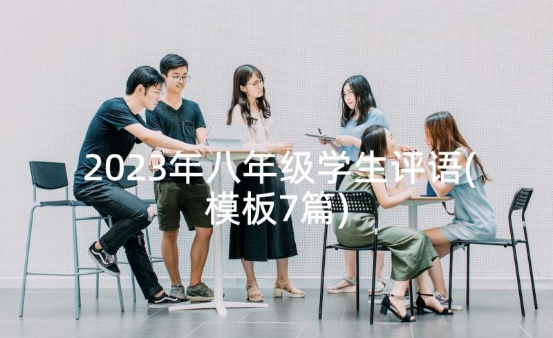 2023年八年级学生评语(模板7篇)