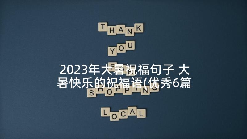 2023年大暑祝福句子 大暑快乐的祝福语(优秀6篇)