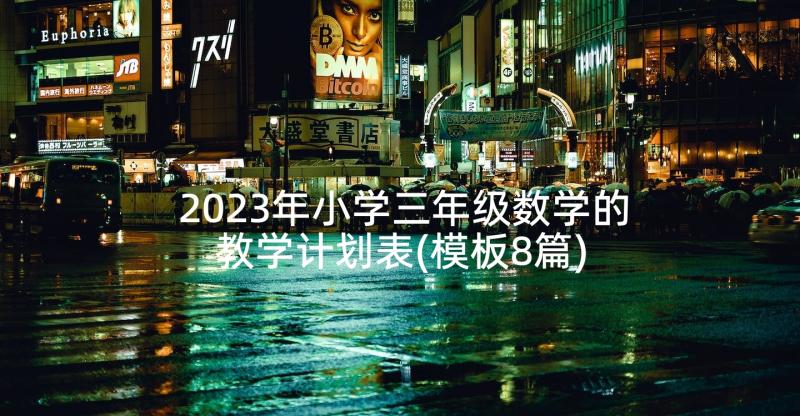 2023年小学三年级数学的教学计划表(模板8篇)