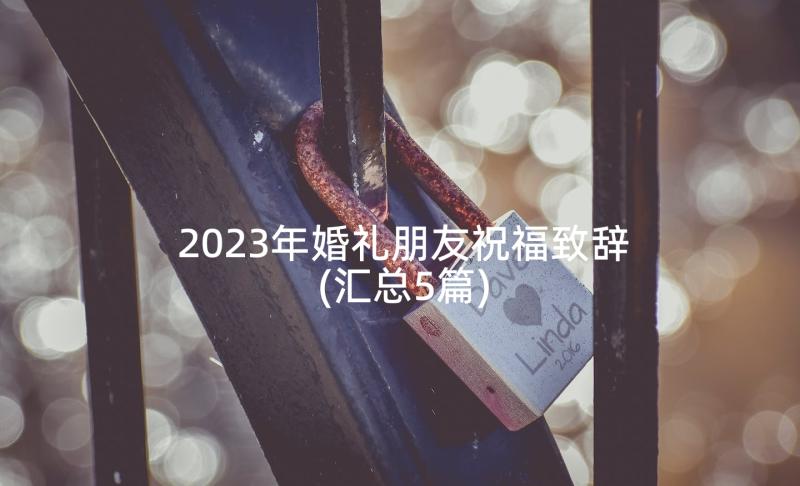 2023年婚礼朋友祝福致辞(汇总5篇)