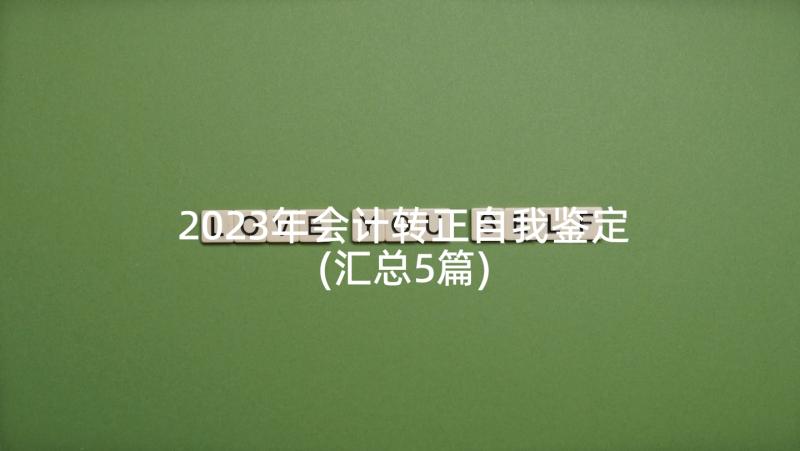 2023年会计转正自我鉴定(汇总5篇)