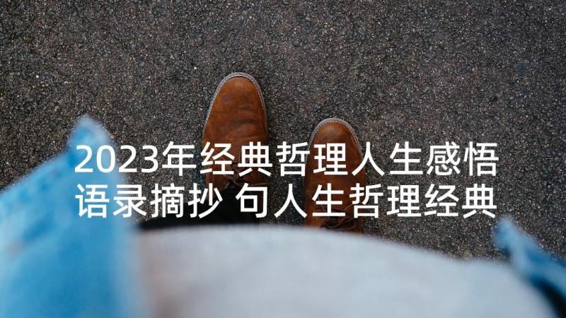 2023年经典哲理人生感悟语录摘抄 句人生哲理经典句子十年人生感悟语录短句(汇总5篇)