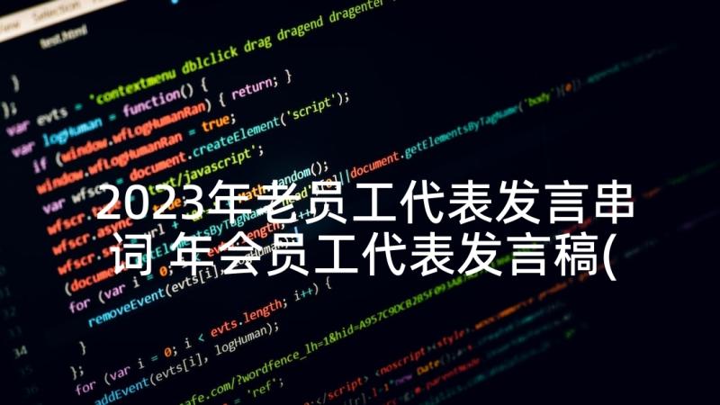 2023年老员工代表发言串词 年会员工代表发言稿(优质6篇)