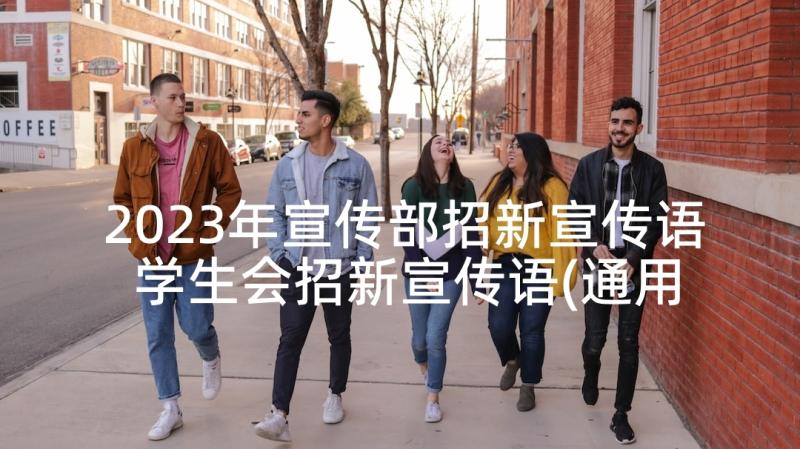 2023年宣传部招新宣传语 学生会招新宣传语(通用10篇)