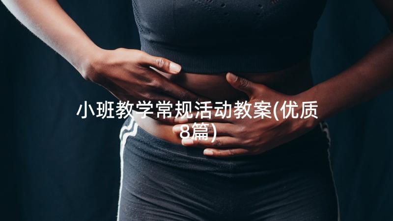 小班教学常规活动教案(优质8篇)