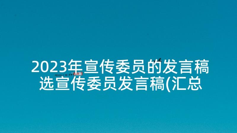 2023年宣传委员的发言稿 选宣传委员发言稿(汇总5篇)