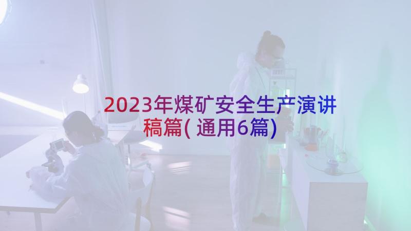 2023年煤矿安全生产演讲稿篇(通用6篇)