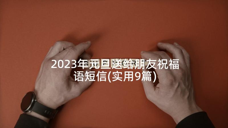 2023年元旦送给朋友祝福语短信(实用9篇)