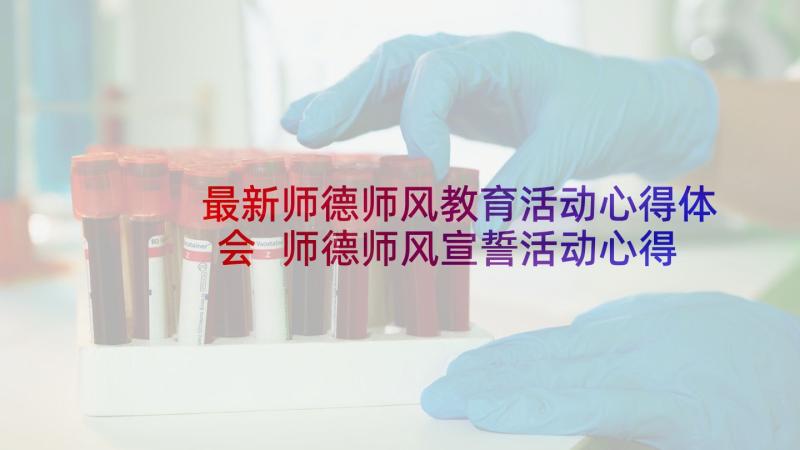 最新师德师风教育活动心得体会 师德师风宣誓活动心得体会(优质9篇)