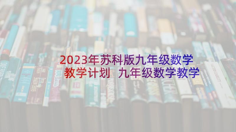 2023年苏科版九年级数学教学计划 九年级数学教学计划(汇总8篇)