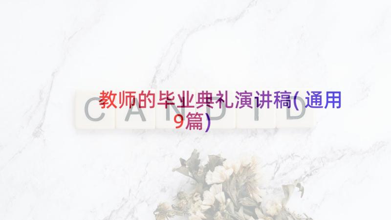 教师的毕业典礼演讲稿(通用9篇)