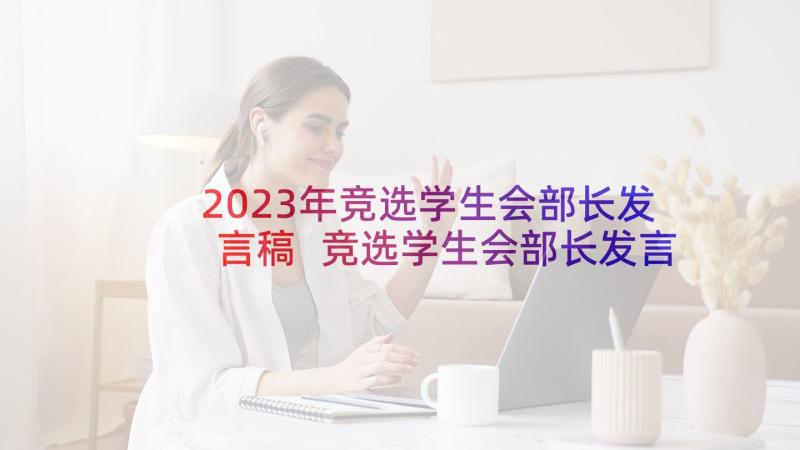 2023年竞选学生会部长发言稿 竞选学生会部长发言(汇总8篇)