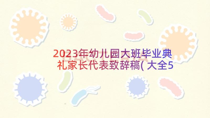 2023年幼儿园大班毕业典礼家长代表致辞稿(大全5篇)