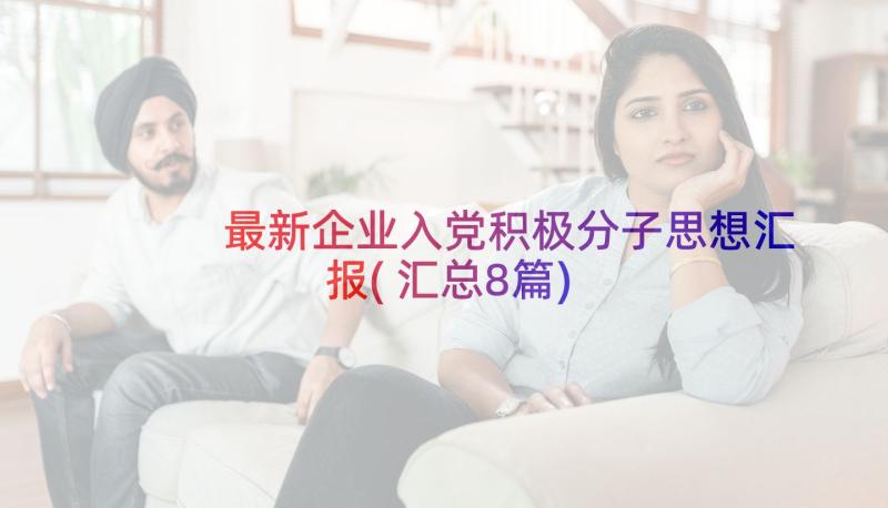 最新企业入党积极分子思想汇报(汇总8篇)