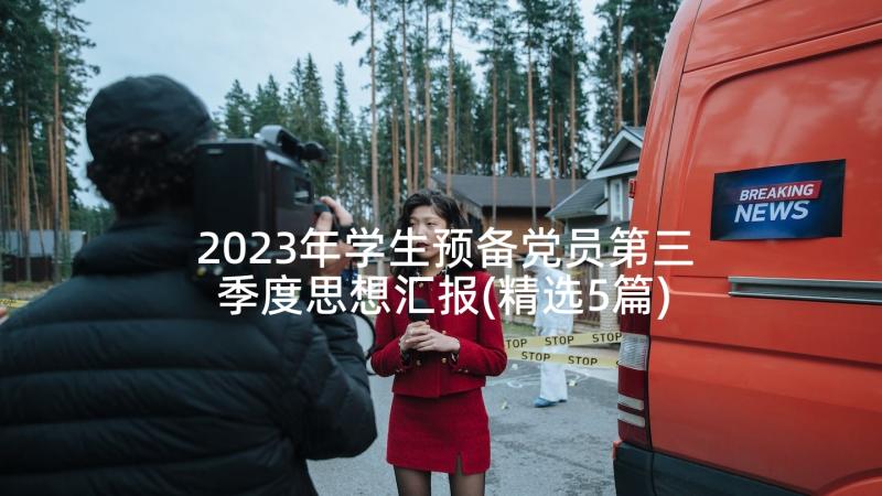 2023年学生预备党员第三季度思想汇报(精选5篇)