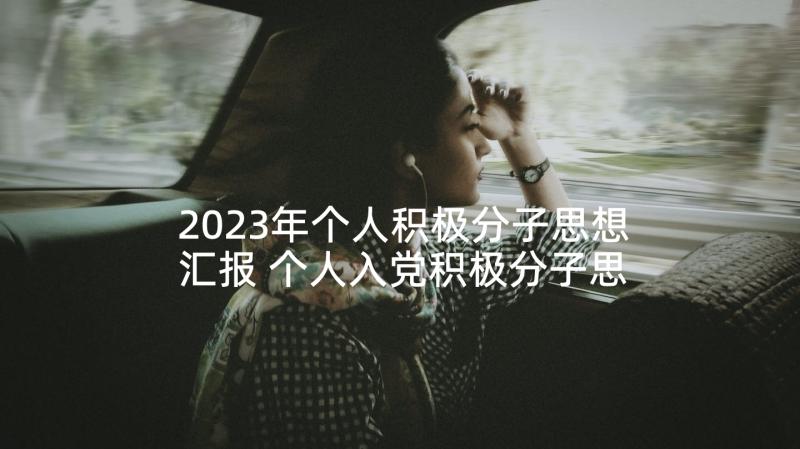 2023年个人积极分子思想汇报 个人入党积极分子思想汇报(汇总7篇)