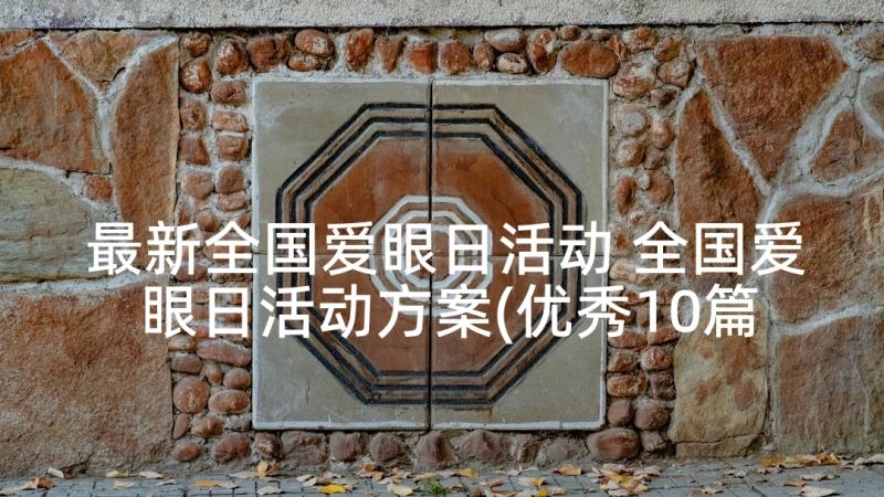 最新全国爱眼日活动 全国爱眼日活动方案(优秀10篇)