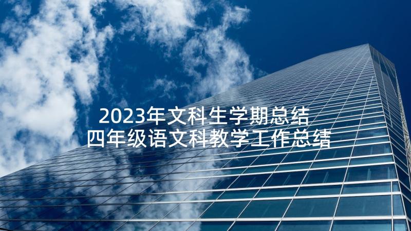 2023年文科生学期总结 四年级语文科教学工作总结(优秀10篇)