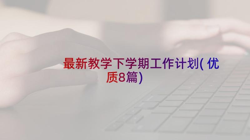 最新教学下学期工作计划(优质8篇)