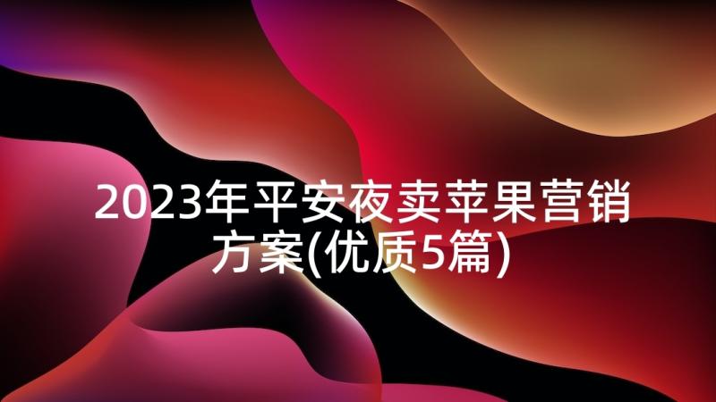 2023年平安夜卖苹果营销方案(优质5篇)