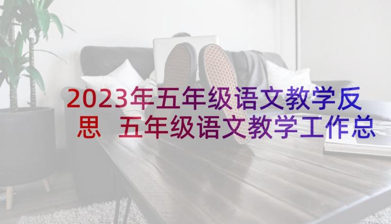 2023年五年级语文教学反思 五年级语文教学工作总结(优秀6篇)