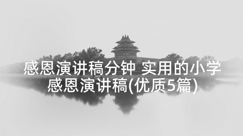 感恩演讲稿分钟 实用的小学感恩演讲稿(优质5篇)