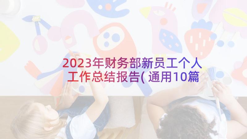 2023年财务部新员工个人工作总结报告(通用10篇)