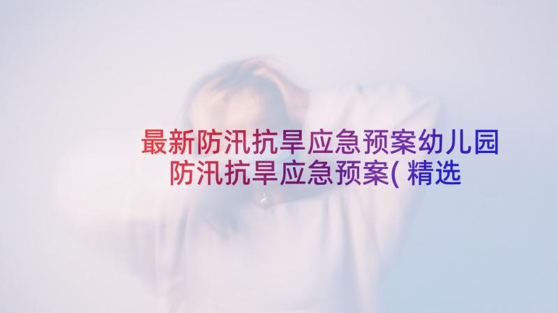 最新防汛抗旱应急预案幼儿园 防汛抗旱应急预案(精选6篇)