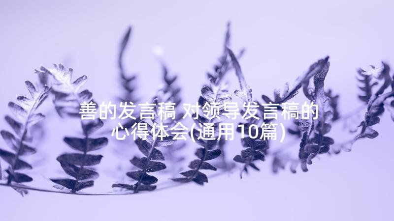 善的发言稿 对领导发言稿的心得体会(通用10篇)