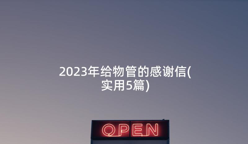 2023年给物管的感谢信(实用5篇)