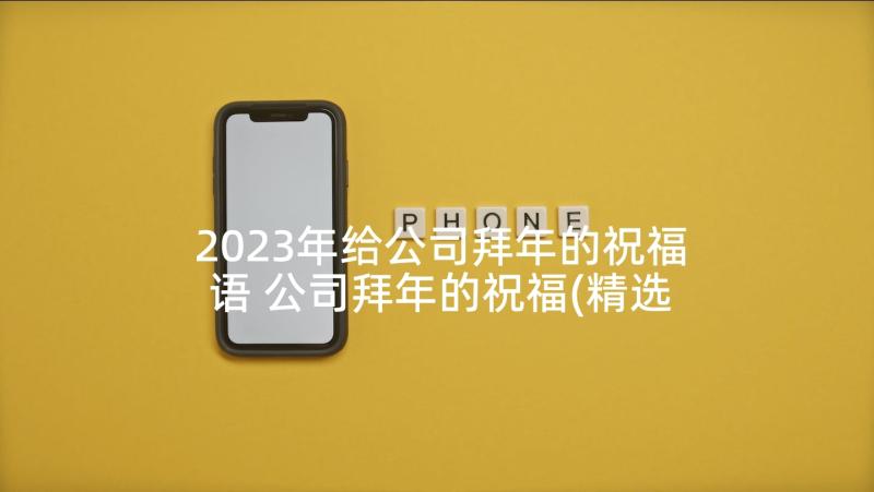 2023年给公司拜年的祝福语 公司拜年的祝福(精选5篇)