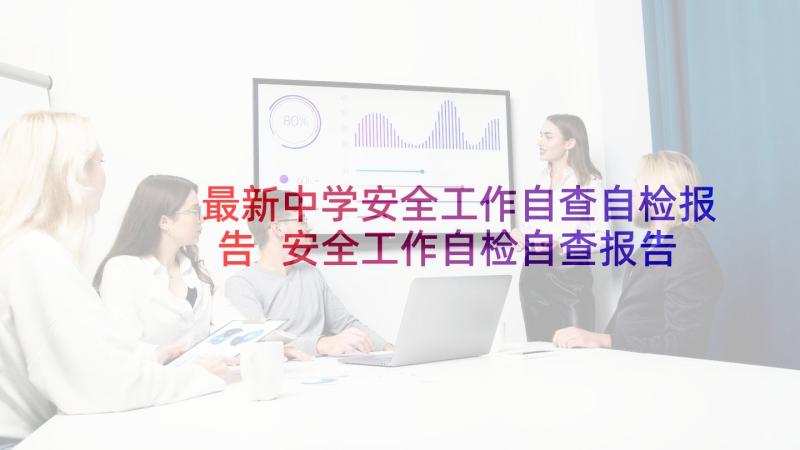 最新中学安全工作自查自检报告 安全工作自检自查报告(通用6篇)