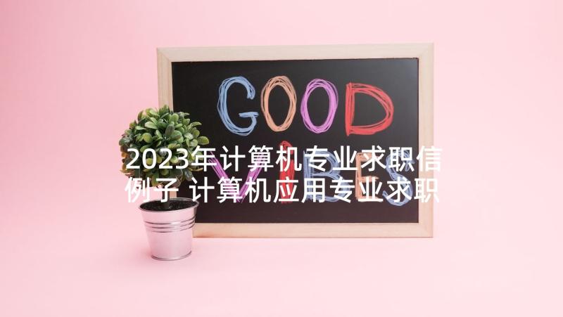 2023年计算机专业求职信例子 计算机应用专业求职信集锦(优质5篇)