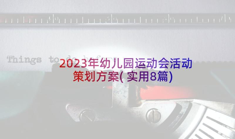 2023年幼儿园运动会活动策划方案(实用8篇)