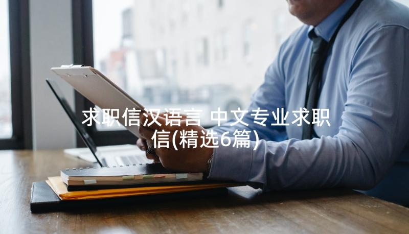 求职信汉语言 中文专业求职信(精选6篇)