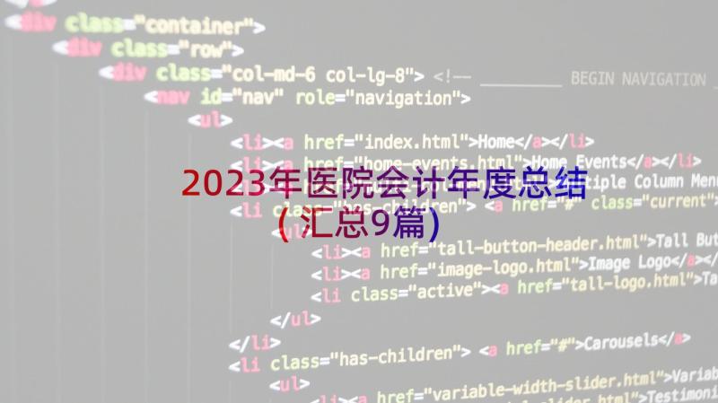 2023年医院会计年度总结(汇总9篇)