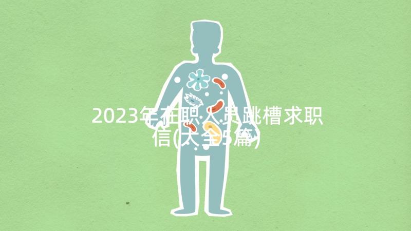 2023年在职人员跳槽求职信(大全5篇)