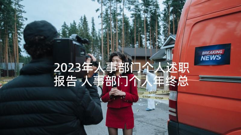 2023年人事部门个人述职报告 人事部门个人年终总结(精选5篇)