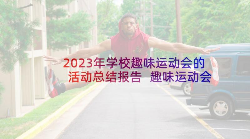 2023年学校趣味运动会的活动总结报告 趣味运动会的活动总结(模板5篇)