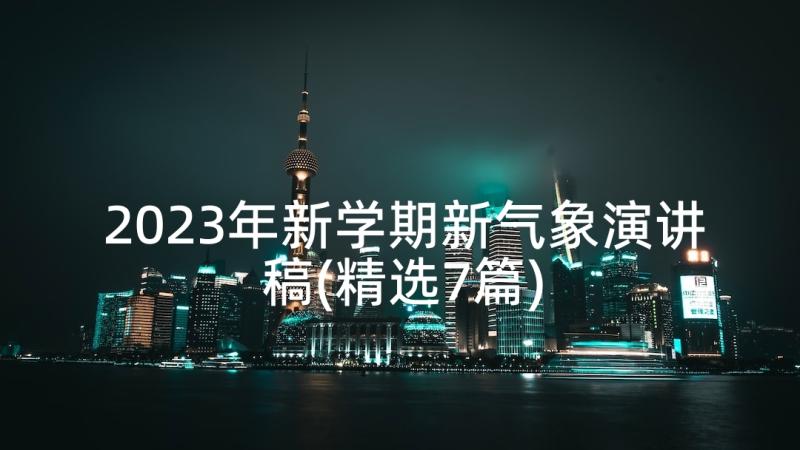 2023年新学期新气象演讲稿(精选7篇)