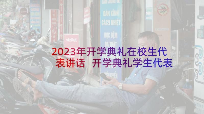 2023年开学典礼在校生代表讲话 开学典礼学生代表发言稿(实用5篇)