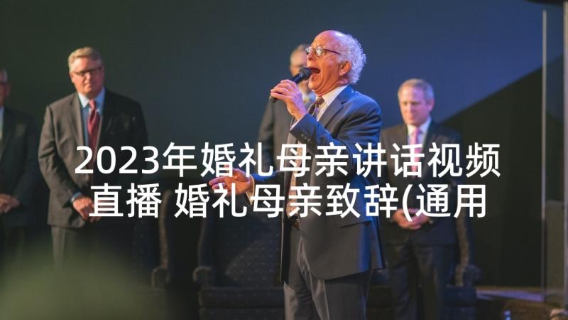 2023年婚礼母亲讲话视频直播 婚礼母亲致辞(通用7篇)