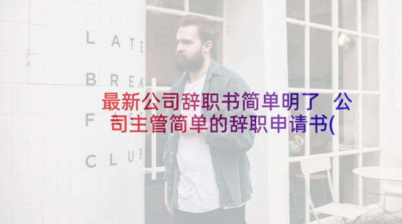 最新公司辞职书简单明了 公司主管简单的辞职申请书(优秀5篇)