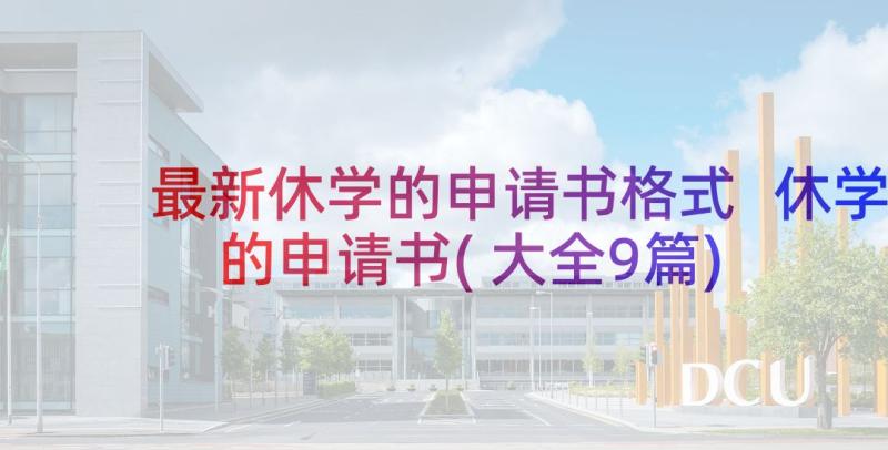 最新休学的申请书格式 休学的申请书(大全9篇)