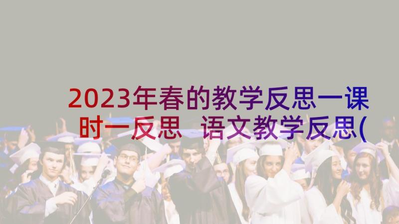 2023年春的教学反思一课时一反思 语文教学反思(通用6篇)