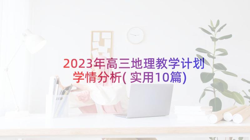 2023年高三地理教学计划学情分析(实用10篇)