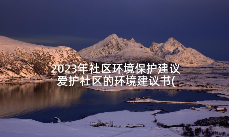 2023年社区环境保护建议 爱护社区的环境建议书(优质5篇)