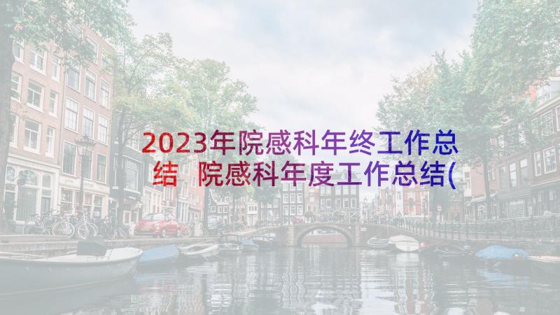 2023年院感科年终工作总结 院感科年度工作总结(通用5篇)