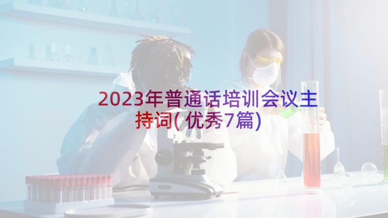 2023年普通话培训会议主持词(优秀7篇)
