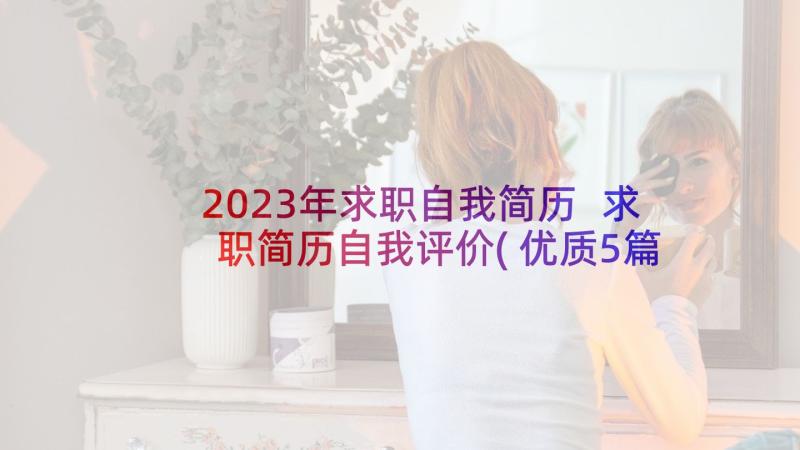 2023年求职自我简历 求职简历自我评价(优质5篇)